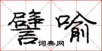 庞中华譬喻行书怎么写