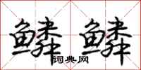 庞中华鳞鳞行书怎么写
