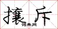 庞中华攘斥行书怎么写