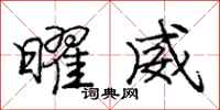 庞中华曜威行书怎么写