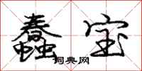 庞中华蠢宝行书怎么写