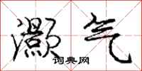 庞中华灏气行书怎么写
