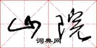 王冬龄山院草书怎么写