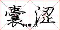庞中华囊涩行书怎么写