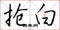 钱沛云抢白行书怎么写