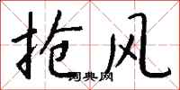 钱沛云抢风行书怎么写