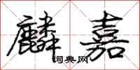 庞中华麟嘉行书怎么写