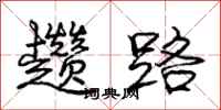 庞中华趱路行书怎么写