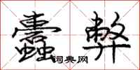 庞中华蠹弊行书怎么写
