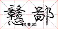 庞中华戆鄙行书怎么写