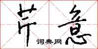 钱沛云芹意行书怎么写