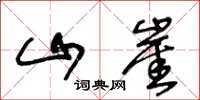 王冬龄山崖草书怎么写