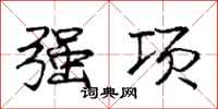 庞中华强项行书怎么写