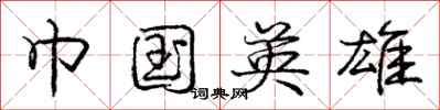庞中华巾国英雄行书怎么写