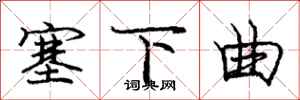 庞中华塞下曲行书怎么写