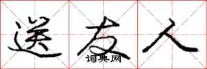 庞中华送友人行书怎么写