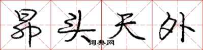 庞中华昂头天外行书怎么写