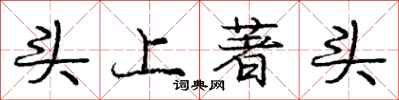 庞中华头上著头行书怎么写