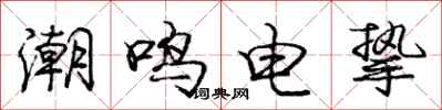 庞中华潮鸣电挚行书怎么写