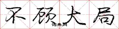 庞中华不顾大局行书怎么写
