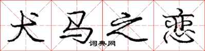 庞中华犬马之恋行书怎么写