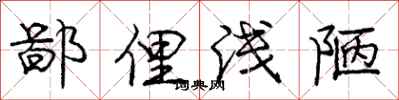 庞中华鄙俚浅陋行书怎么写