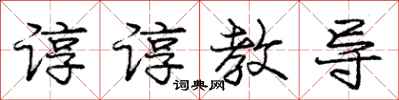 庞中华谆谆教导行书怎么写