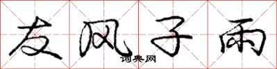 庞中华友风子雨行书怎么写