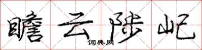 庞中华瞻云陟屺行书怎么写