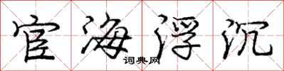 庞中华宦海浮沉行书怎么写