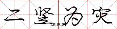 庞中华二竖为灾行书怎么写