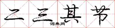 庞中华二三其节行书怎么写