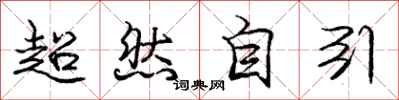 庞中华超然自引行书怎么写