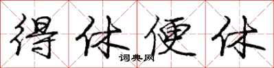 庞中华得休便休行书怎么写