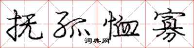 庞中华抚孤恤寡行书怎么写