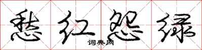 庞中华愁红怨绿行书怎么写