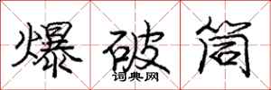 庞中华爆破筒行书怎么写