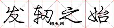 庞中华发轫之始行书怎么写