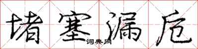 庞中华堵塞漏卮行书怎么写