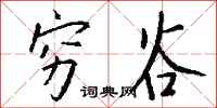钱沛云穷谷行书怎么写