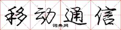 庞中华移动通信行书怎么写