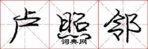 庞中华卢照邻行书怎么写