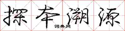 庞中华探本溯源行书怎么写