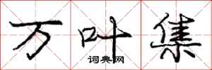 庞中华万叶集行书怎么写