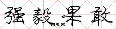 庞中华强毅果敢行书怎么写