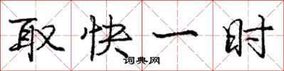 庞中华取快一时行书怎么写