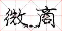 庞中华微商行书怎么写