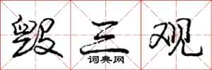 庞中华毁三观行书怎么写