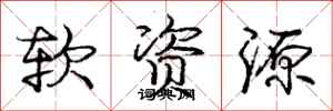 庞中华软资源行书怎么写