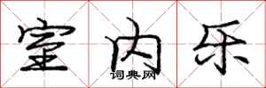 庞中华室内乐行书怎么写